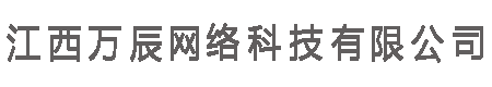 江西万辰网络科技有限公司
